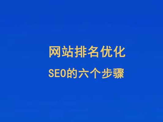 seo网站优化怎么让排名稳定（seo网站排名优化服务）