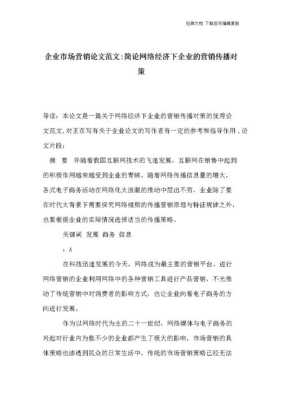 企业网络营销策略分析（企业网络营销策略分析论文范文）