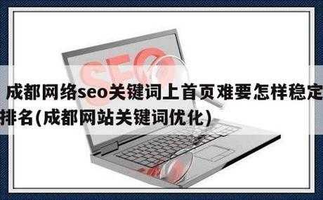 关键词排名优化一直上不去是为什么（关键词优化排名seo）