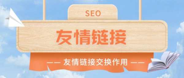 seo友情链接是什么意思（友情链接有什么用）