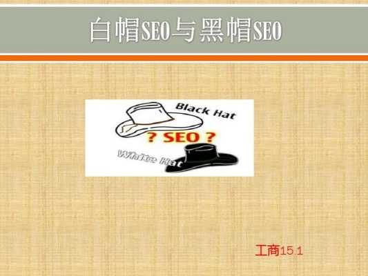 白帽英文seo（白帽英文怎么说）