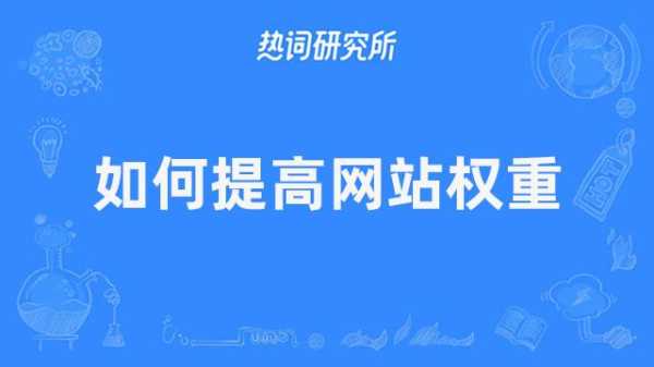 企业网站权重如何优化上去（网站权重如何提高）