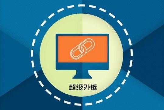 网站seo优化的外链怎么做效果更好?（网站外链优化方法）