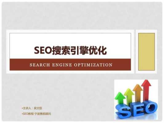 教程seo搜索引擎优化（教程seo搜索引擎优化方案）