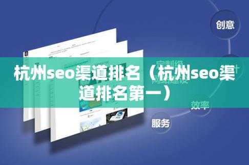 杭州seo网站推广排名（杭州seo网络公司）