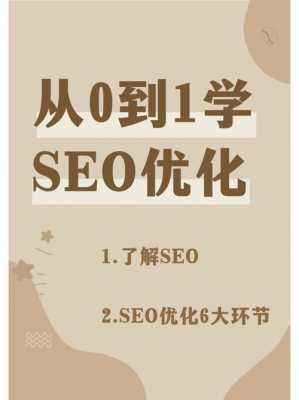 seo零基础（seo零基础自学教程）