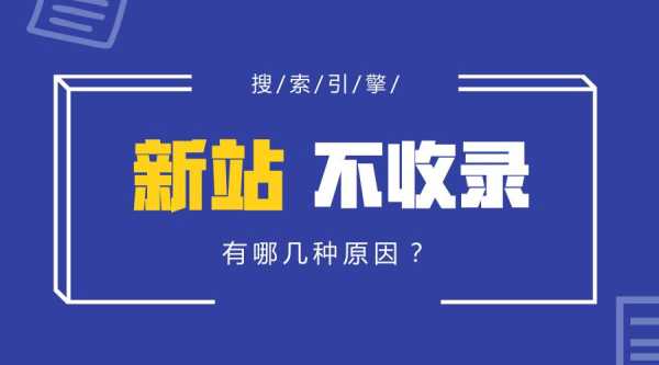 新站优化不收录的7个原因（新站不收录怎么办）