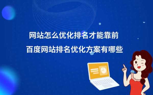 百度网站优化是什么（百度网站优化是什么意思）