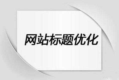 网站标题改了多久能恢复（网站标题改了多久能恢复原样）