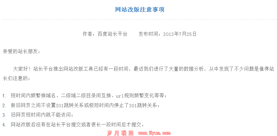 网站改版的一些注意事项有哪些（网站改版的一些注意事项有哪些方面）