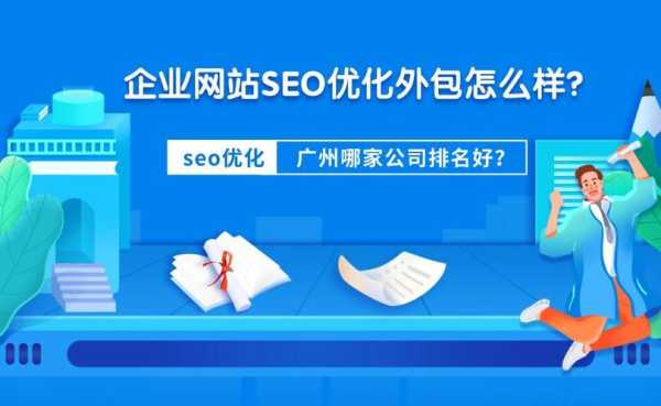 网站seo外包公司（网站seo外包服务公司）