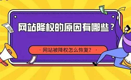 网站为什么会被降权（网站被降权后需要多长时间进行恢复?）