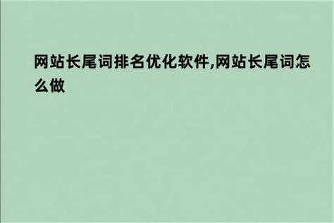 网站长尾关键词优化技巧分享（网站长尾词排名优化软件）