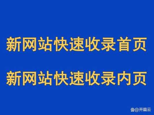 新网站多久才会有排名（新网站一般多久会收录）