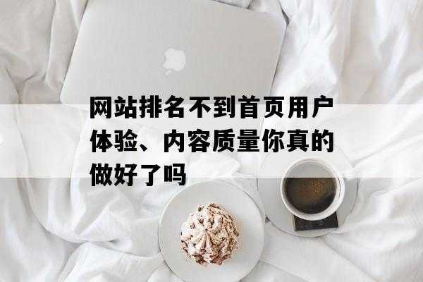 网站seo优化为什么一直看不到效果（网站seo内容优化）