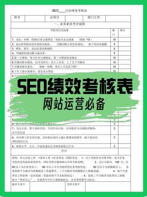 seo的kpi考核（seo考核指标）