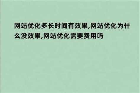 网站优化多长时间有效果,网站优化为什么没效果（网站优化多久有效果）