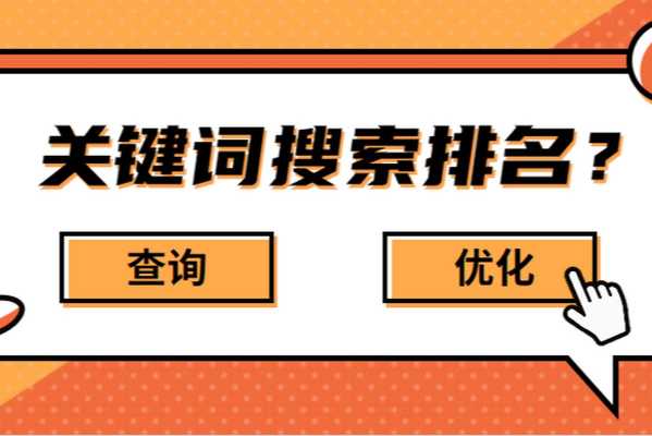 网站关键词排名优化公司（关键词排名优化网站建设公司）