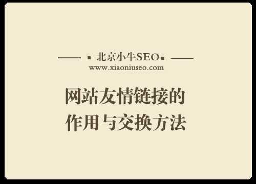 seo友情链接是什么意思（什么叫友情链接）