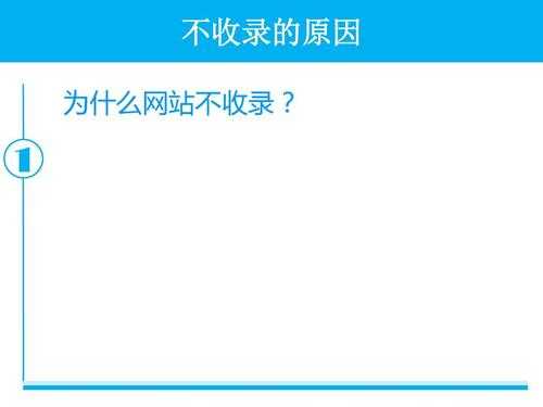 老网站不收录的原因和解决办法（老网站不收录的原因和解决办法）