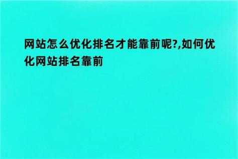 网站如何优化排名（如何优化网站排名靠前）