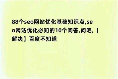 网站seo优化需要注意这几点（seo网站优化必知的10个问答,问吧,解决百度不知道）