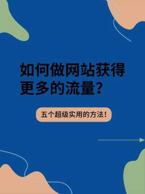 网站优化如何提升流量数据（提升网站流量的方法有哪些?）