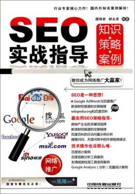 seo实战策略（seo实战是什么）