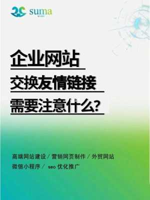 网站交换友情链接对网站的影响（交换友情链接前后必须要注意的几点）