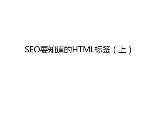 htmlseo标签（html seo标签）