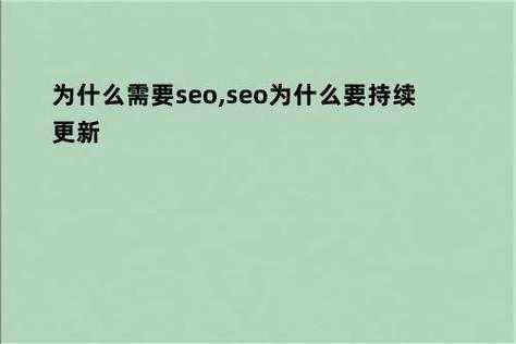 seo为什么要持续更新（seo为什么要持续更新呢）