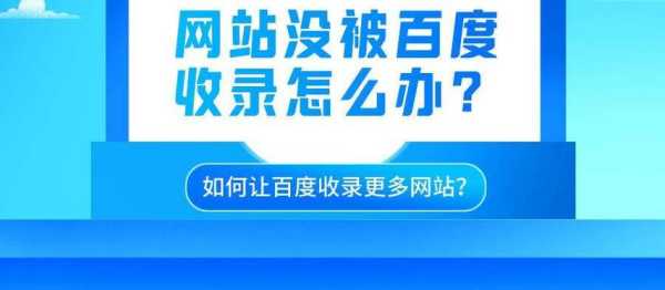 新网站不被百度收录（百度一直不收录网站域名有关系吗）