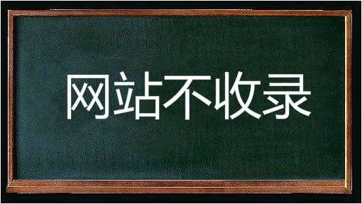 网站几个月不收录的原因是什么（网站四个月不收录）