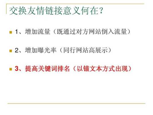 换友情链接要考虑哪些因素（交换友情链接的好处）