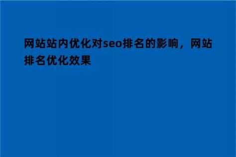 网站站内优化对seo排名的影响（网站排名优化效果）