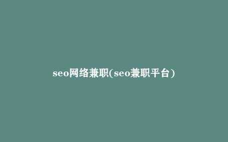 seo写作是什么意思（seo写作兼职）