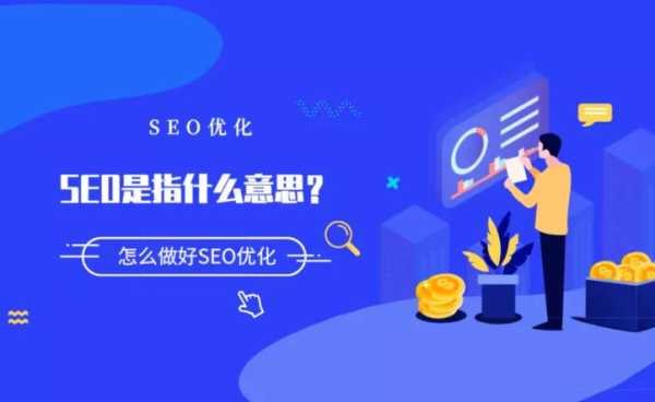 网站如何做好seo（网站seo怎样做）