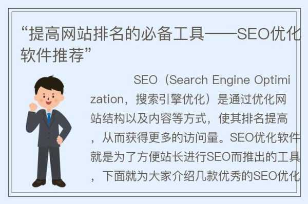 seo网站排名优化工具（seo网站排名优化工具推荐）