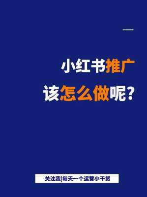 小红书推广方式有哪些?具体应该怎么做（小红书的推广怎么做）